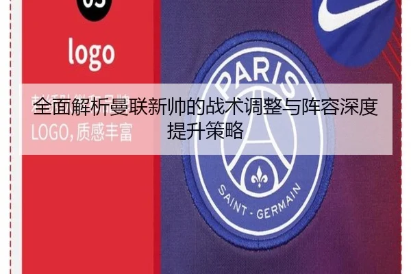 全面解析曼联新帅的战术调整与阵容深度提升策略 - Bwin sports